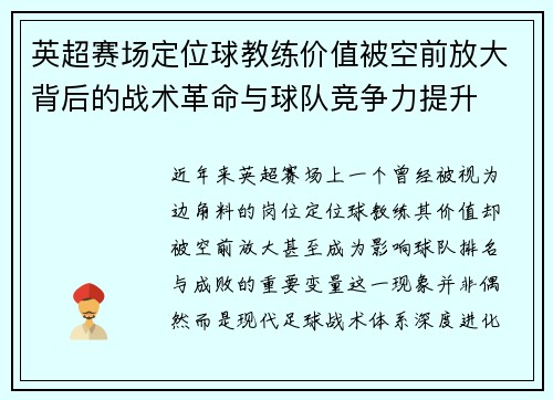英超赛场定位球教练价值被空前放大背后的战术革命与球队竞争力提升 英超赛场定位球教练价值被空前放大背后的战术革命与球队竞争力提升