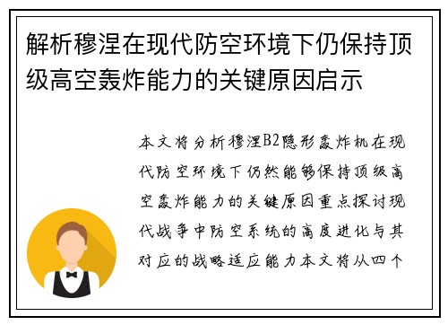 解析穆涅在现代防空环境下仍保持顶级高空轰炸能力的关键原因启示 解析穆涅在现代防空环境下仍保持顶级高空轰炸能力的关键原因启示