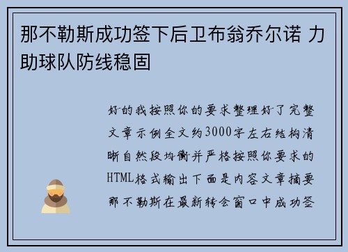 那不勒斯成功签下后卫布翁乔尔诺 力助球队防线稳固 那不勒斯成功签下后卫布翁乔尔诺 力助球队防线稳固