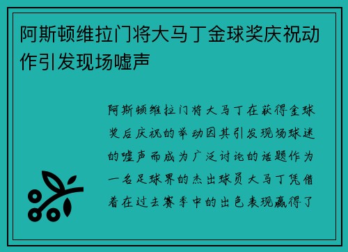 阿斯顿维拉门将大马丁金球奖庆祝动作引发现场嘘声 阿斯顿维拉门将大马丁金球奖庆祝动作引发现场嘘声