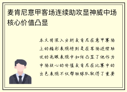 麦肯尼意甲客场连续助攻显神威中场核心价值凸显