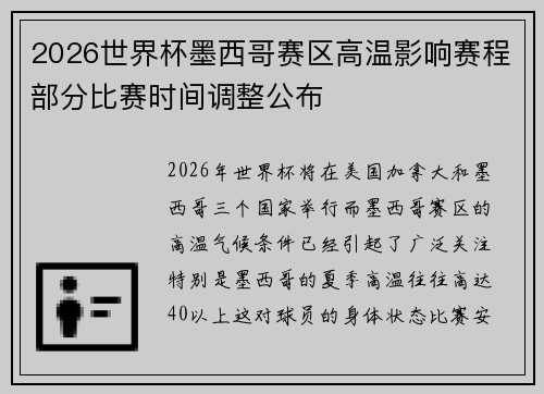 2026世界杯墨西哥赛区高温影响赛程部分比赛时间调整公布