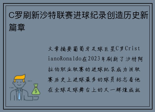 C罗刷新沙特联赛进球纪录创造历史新篇章