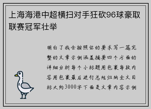 上海海港中超横扫对手狂砍96球豪取联赛冠军壮举 上海海港中超横扫对手狂砍96球豪取联赛冠军壮举