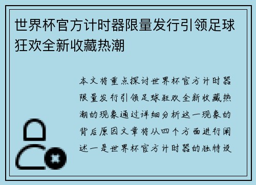 世界杯官方计时器限量发行引领足球狂欢全新收藏热潮 世界杯官方计时器限量发行引领足球狂欢全新收藏热潮