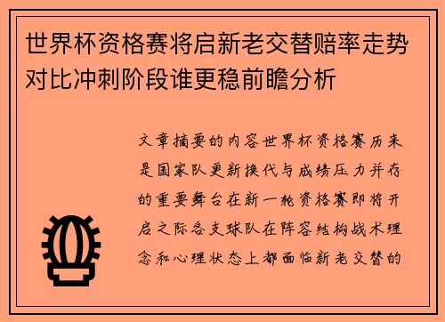 世界杯资格赛将启新老交替赔率走势对比冲刺阶段谁更稳前瞻分析