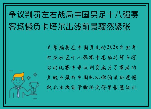 争议判罚左右战局中国男足十八强赛客场憾负卡塔尔出线前景骤然紧张