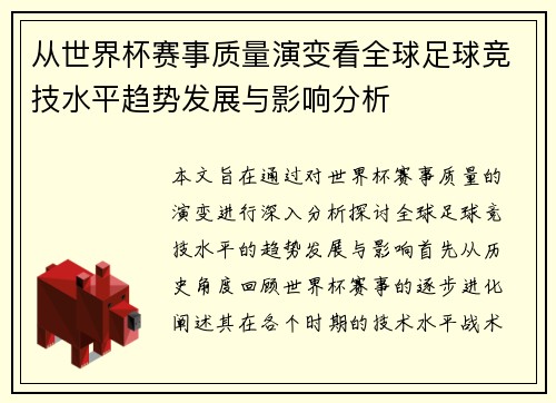 从世界杯赛事质量演变看全球足球竞技水平趋势发展与影响分析 从世界杯赛事质量演变看全球足球竞技水平趋势发展与影响分析
