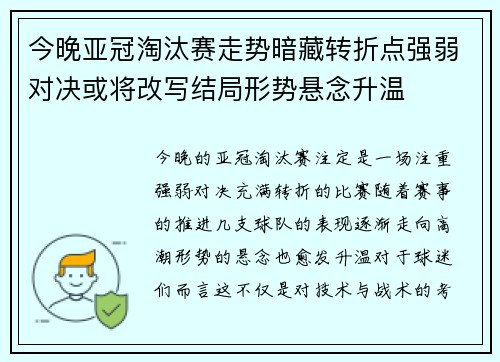 今晚亚冠淘汰赛走势暗藏转折点强弱对决或将改写结局形势悬念升温