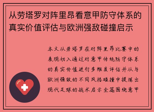 从劳塔罗对阵里昂看意甲防守体系的真实价值评估与欧洲强敌碰撞启示 从劳塔罗对阵里昂看意甲防守体系的真实价值评估与欧洲强敌碰撞启示