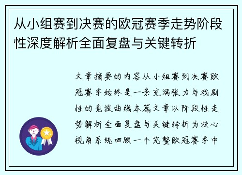 从小组赛到决赛的欧冠赛季走势阶段性深度解析全面复盘与关键转折 从小组赛到决赛的欧冠赛季走势阶段性深度解析全面复盘与关键转折