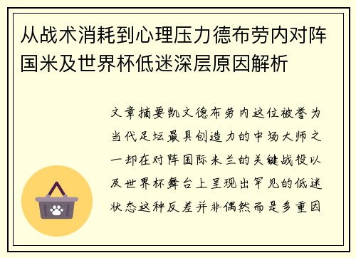 从战术消耗到心理压力德布劳内对阵国米及世界杯低迷深层原因解析