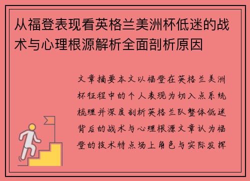 从福登表现看英格兰美洲杯低迷的战术与心理根源解析全面剖析原因