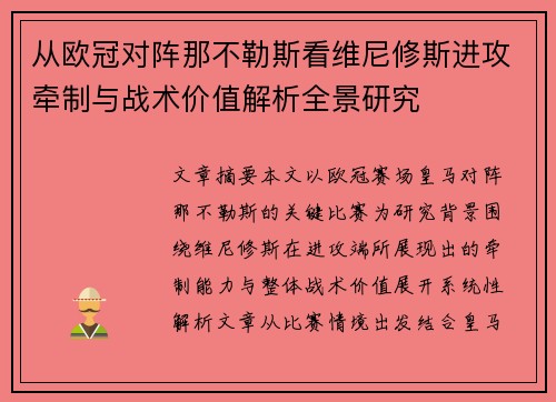 从欧冠对阵那不勒斯看维尼修斯进攻牵制与战术价值解析全景研究 从欧冠对阵那不勒斯看维尼修斯进攻牵制与战术价值解析全景研究