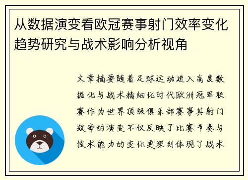 从数据演变看欧冠赛事射门效率变化趋势研究与战术影响分析视角 从数据演变看欧冠赛事射门效率变化趋势研究与战术影响分析视角