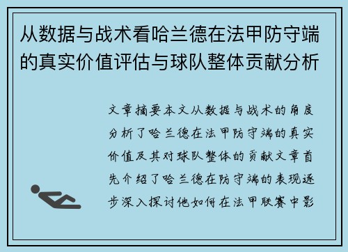 从数据与战术看哈兰德在法甲防守端的真实价值评估与球队整体贡献分析