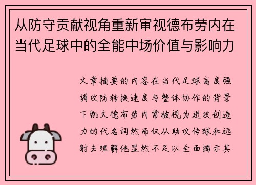 从防守贡献视角重新审视德布劳内在当代足球中的全能中场价值与影响力 从防守贡献视角重新审视德布劳内在当代足球中的全能中场价值与影响力