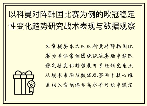 以科曼对阵韩国比赛为例的欧冠稳定性变化趋势研究战术表现与数据观察