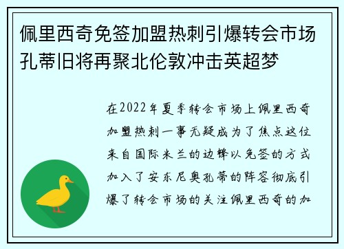 佩里西奇免签加盟热刺引爆转会市场孔蒂旧将再聚北伦敦冲击英超梦 佩里西奇免签加盟热刺引爆转会市场孔蒂旧将再聚北伦敦冲击英超梦