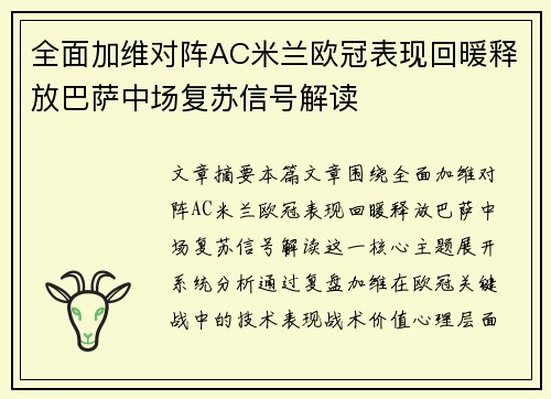 全面加维对阵AC米兰欧冠表现回暖释放巴萨中场复苏信号解读 全面加维对阵AC米兰欧冠表现回暖释放巴萨中场复苏信号解读