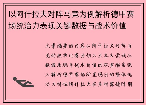 以阿什拉夫对阵马竞为例解析德甲赛场统治力表现关键数据与战术价值