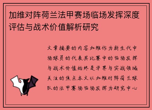 加维对阵荷兰法甲赛场临场发挥深度评估与战术价值解析研究 加维对阵荷兰法甲赛场临场发挥深度评估与战术价值解析研究