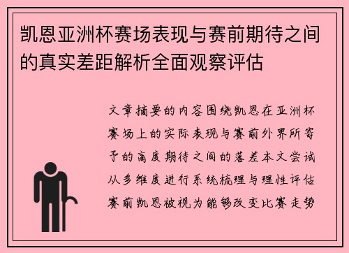 凯恩亚洲杯赛场表现与赛前期待之间的真实差距解析全面观察评估