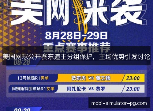 美国网球公开赛东道主分组保护,主场优势引发讨论 美国网球公开赛东道主分组保护,主场优势引发讨论