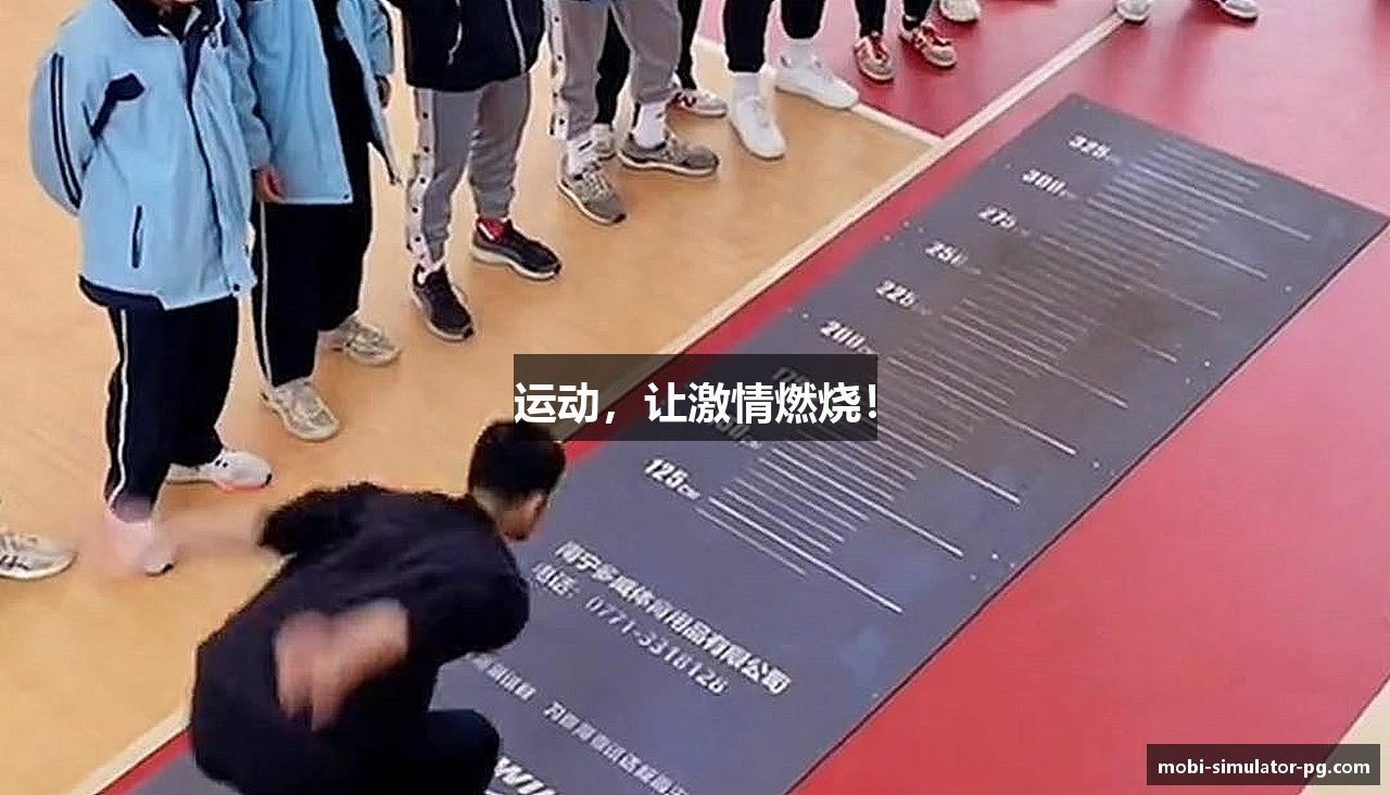 运动，让激情燃烧！