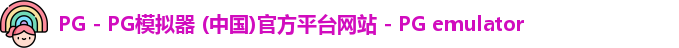 PG电子游戏平台